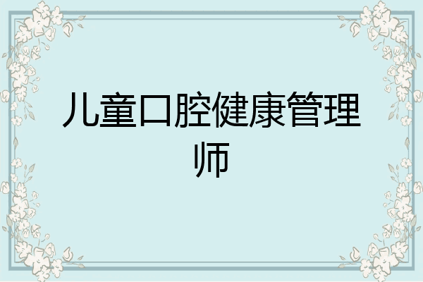儿童口腔健康管理师