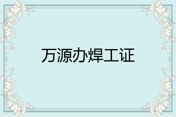 万源办焊工证