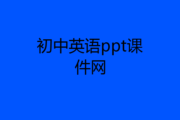 初中英语ppt课件网