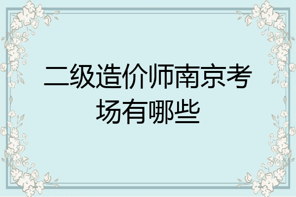 二级造价师南京考场有哪些