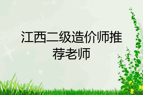 江西二级造价师推荐老师