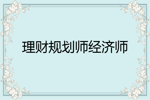 理财规划师经济师