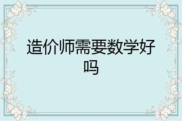 造价师需要数学好吗