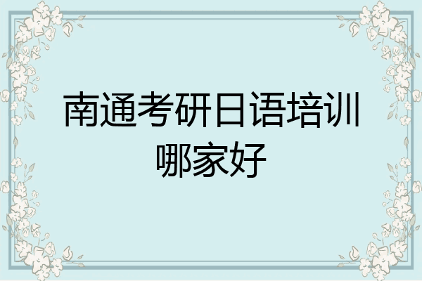 南通考研日语培训哪家好