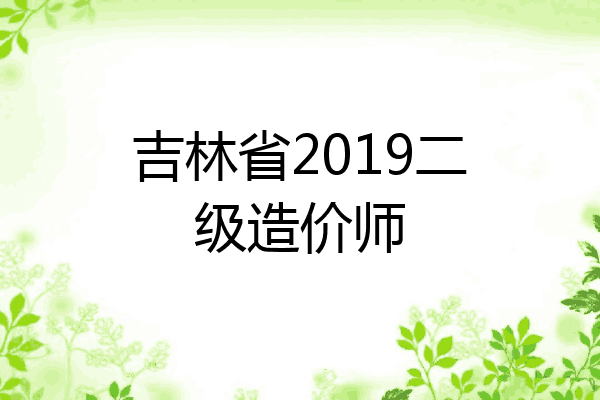 吉林省2019二级造价师
