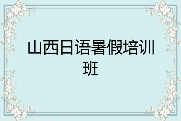山西日语暑假培训班