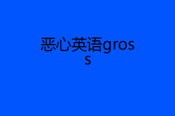 恶心英语gross