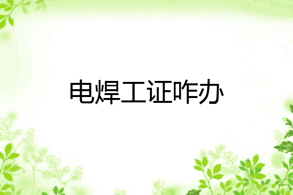 电焊工证咋办