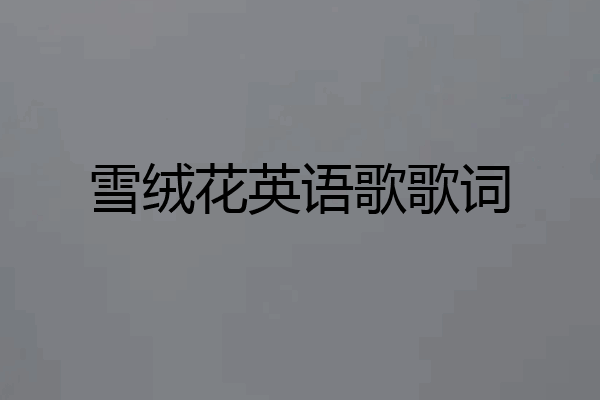 雪绒花英语歌歌词