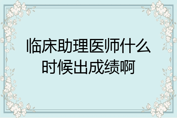 临床助理医师什么时候出成绩啊