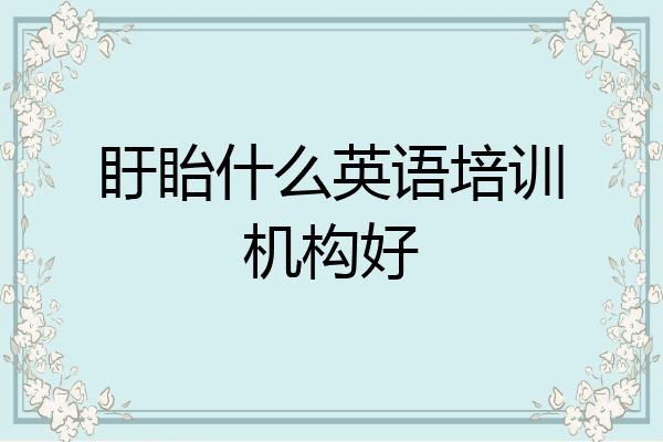 盱眙什么英语培训机构好