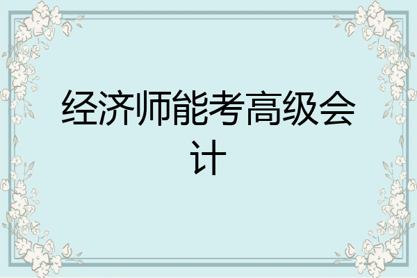 经济师能考高级会计