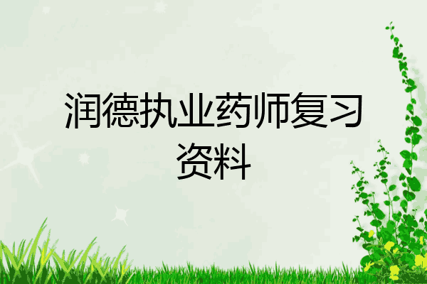 润德执业药师复习资料