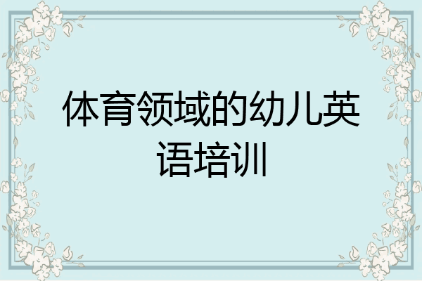 体育领域的幼儿英语培训