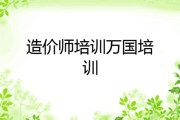 造价师培训万国培训