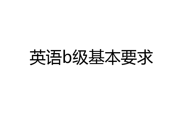英语b级基本要求