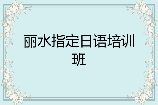 丽水指定日语培训班