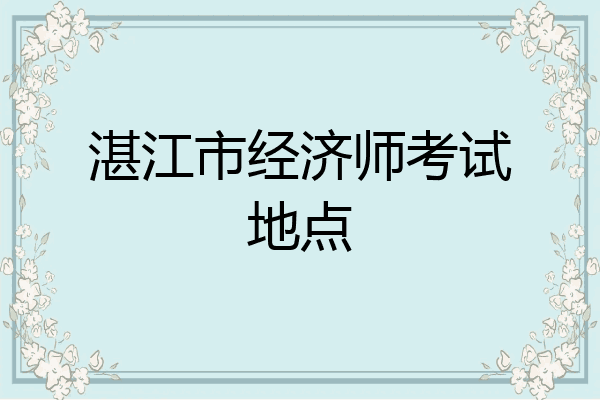 湛江市经济师考试地点