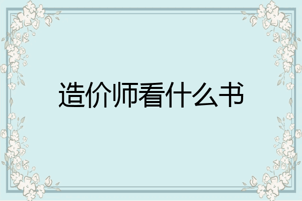 造价师看什么书