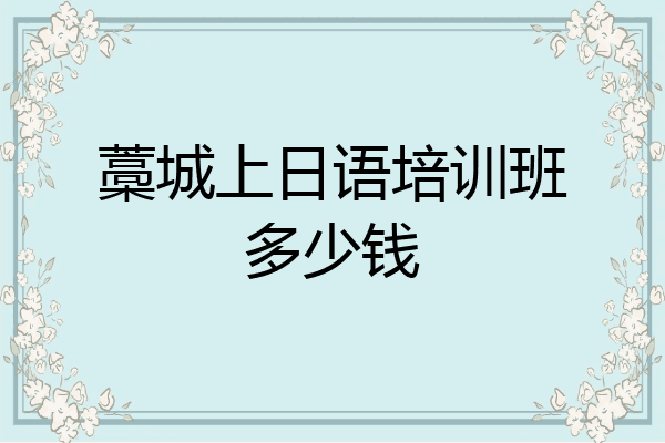 藁城上日语培训班多少钱