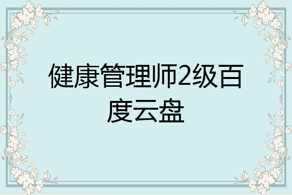 健康管理师2级百度云盘