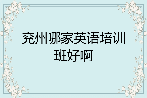 兖州哪家英语培训班好啊