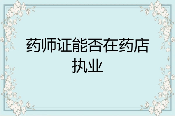 药师证能否在药店执业