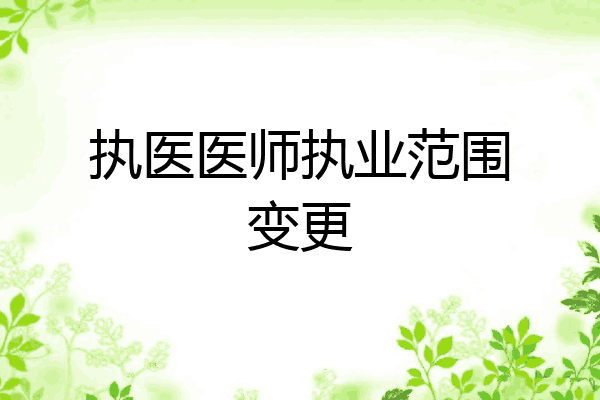 执医医师执业范围变更