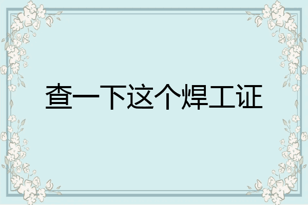 查一下这个焊工证