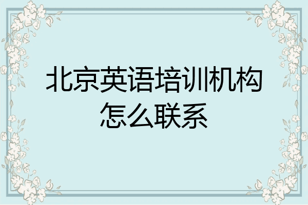北京英语培训机构怎么联系