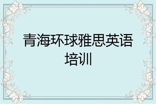 青海环球雅思英语培训