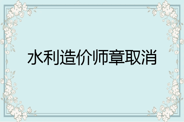 水利造价师章取消