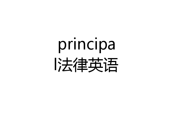 principal法律英语