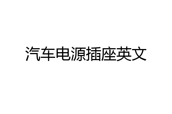 汽车电源插座英文