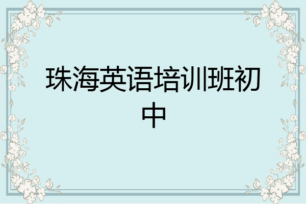 珠海英语培训班初中