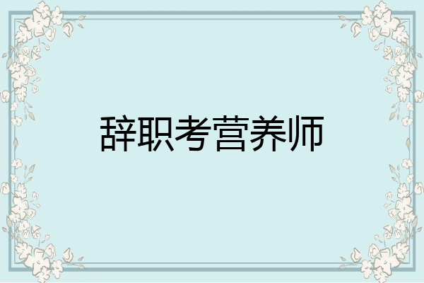 辞职考营养师