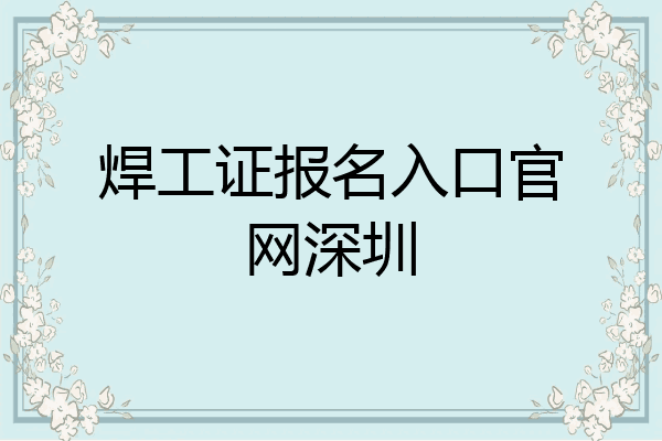 焊工证报名入口官网深圳