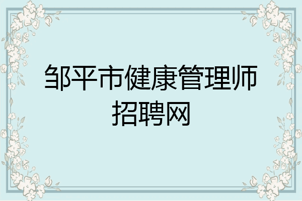 邹平市健康管理师招聘网