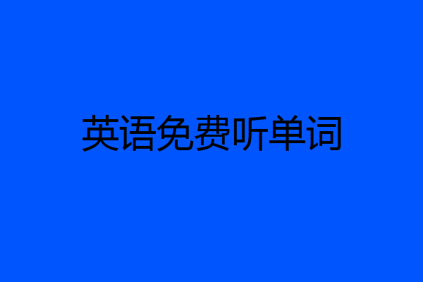 英语免费听单词