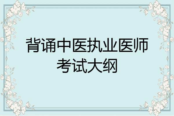 背诵中医执业医师考试大纲