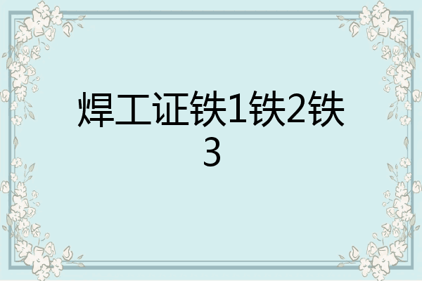 焊工证铁1铁2铁3