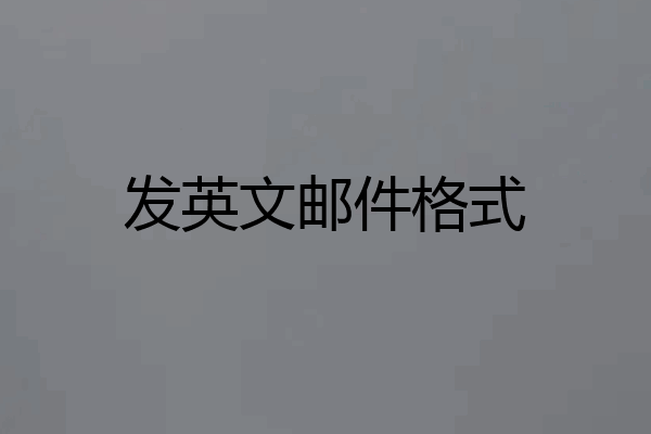 发英文邮件格式