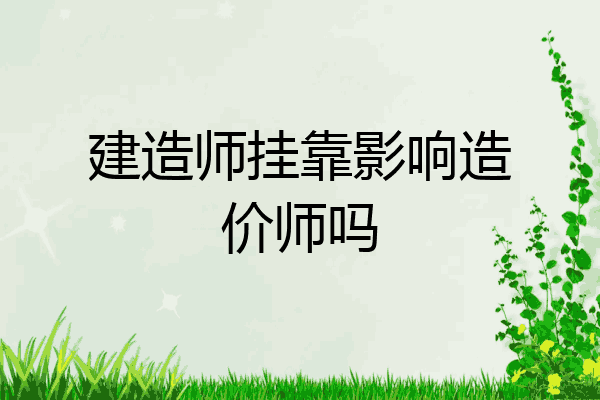 建造师挂靠影响造价师吗
