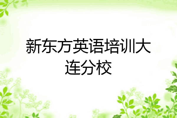 新东方英语培训大连分校