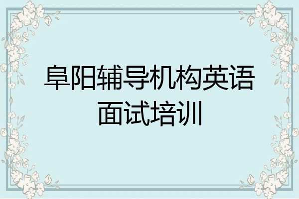 阜阳辅导机构英语面试培训