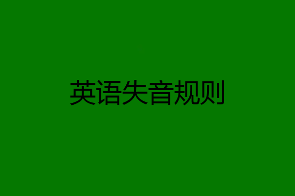 英语失音规则