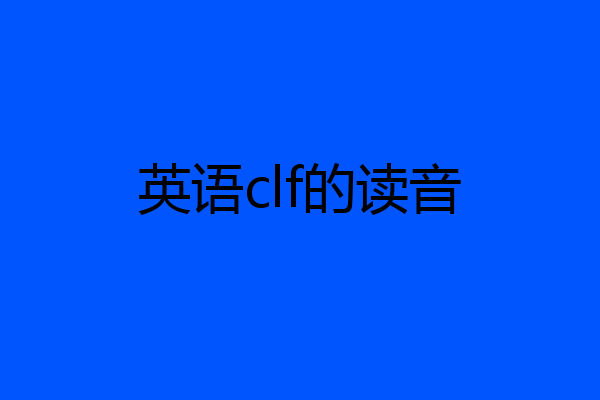 英语clf的读音