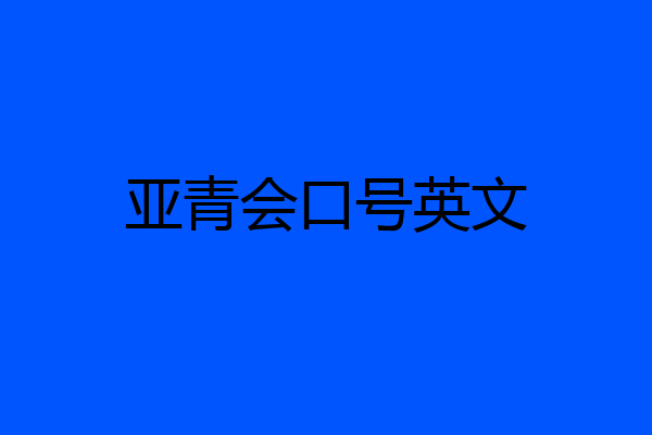 亚青会口号英文