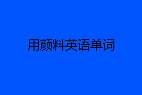 用颜料英语单词