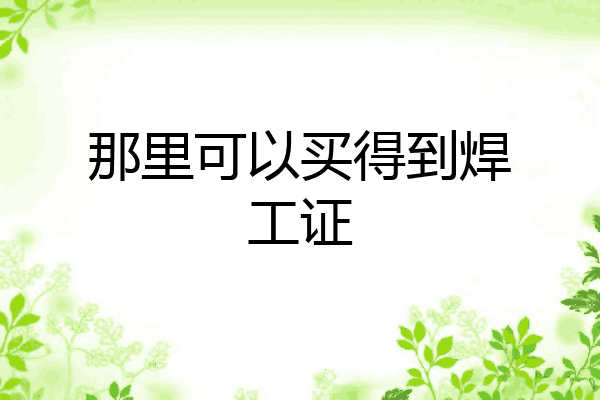 那里可以买得到焊工证